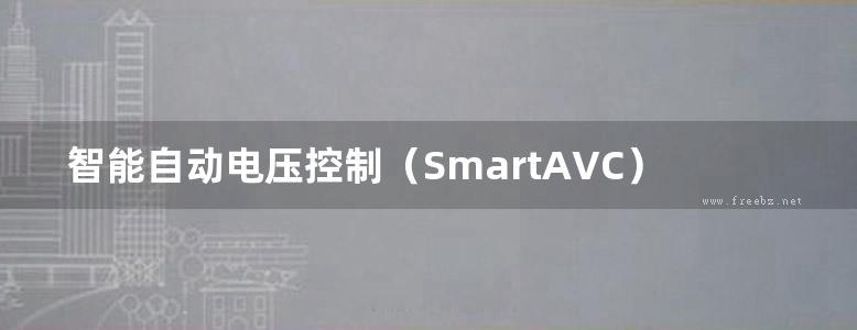 智能自动电压控制（SmartAVC）技术 (周玲，丁晓群，陈光宇 著) (2012版)